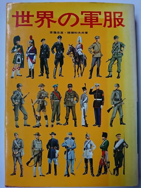 世界の軍服(斎藤忠直 / 穂積和夫) / 古本、中古本、古書籍の通販は