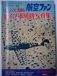 航空ファン10月増刊号　第2次大戦ドイツ軍用機写真集