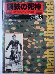 月刊モデルグラフィックス5月号別冊　鋼鉄の死神 : ミヒャエル・ビットマン戦記