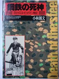 月刊モデルグラフィックス5月号別冊　鋼鉄の死神 : ミヒャエル・ビットマン戦記