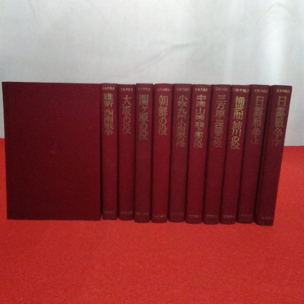 日本の戦史 全11巻揃い(旧参謀本部 編纂) / 古本、中古本、古書籍の 