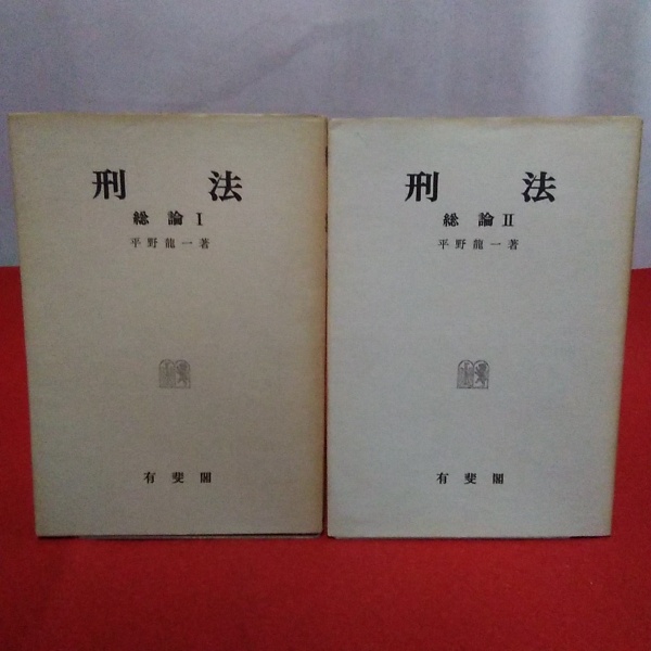 お得セット 刑法総論Ⅰ・Ⅱセット - 本 人文 - 人文