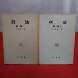 刑法《総論》Ⅰ・Ⅱ巻《全2冊揃》 | 古本おんらいんSTORE 金修堂書店