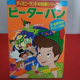 ディズニーランドの別冊シリーズ14 ピーター=パン