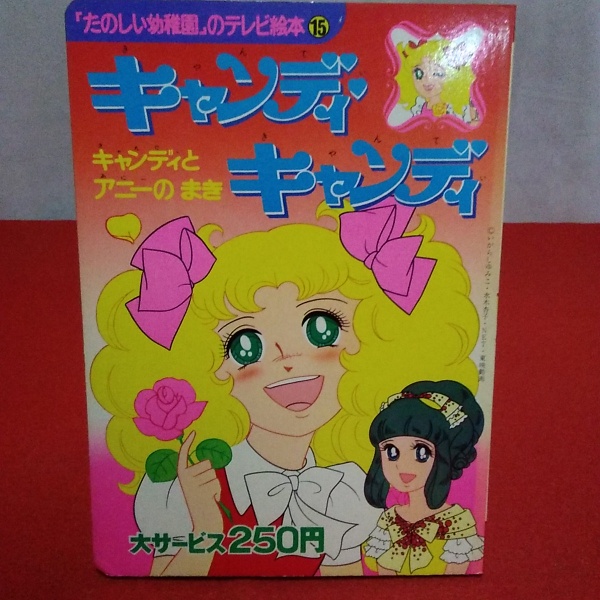 たのしい幼稚園 のテレビ絵本15 キャンディキャンディ キャンディとアニーのまき いがらしゆみこ 水木杏子 原作 名木田恵子 文 東映動画 絵 古本 中古本 古書籍の通販は 日本の古本屋 日本の古本屋