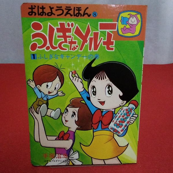 おはようえほん8 ふしぎなメルモ 1ふしぎなキャンデーの巻(手塚治虫 