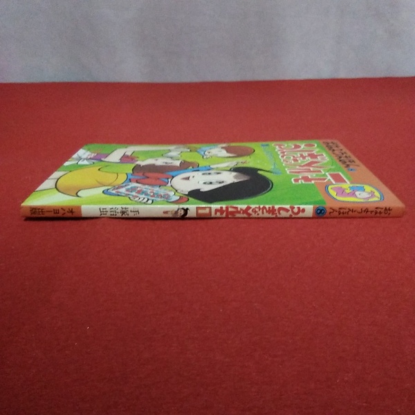 おはようえほん8 ふしぎなメルモ 1ふしぎなキャンデーの巻(手塚治虫 