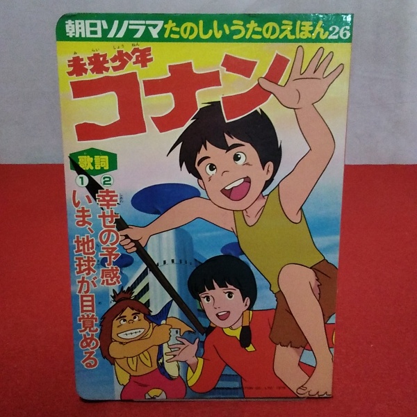 朝日ソノラマ たのしいうたのえほん26 未来少年コナン はなひ堂 古本 中古本 古書籍の通販は 日本の古本屋 日本の古本屋