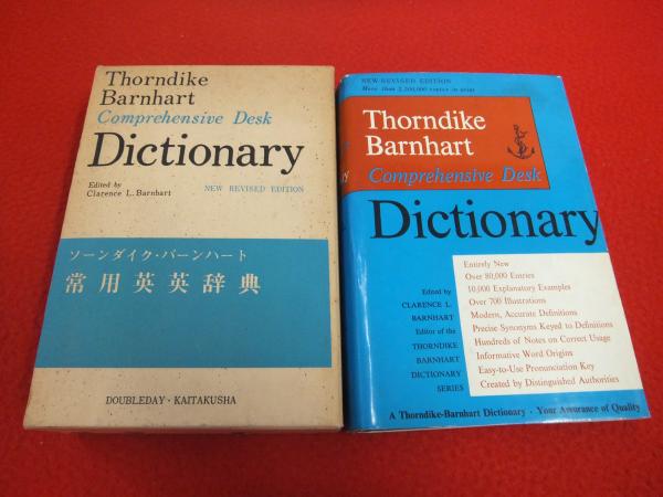 ソーンダイク・バーンハート 常用英英辞典/THORNDIKE BARNHART