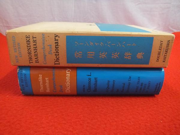 ソーンダイク・バーンハート 常用英英辞典/THORNDIKE BARNHART