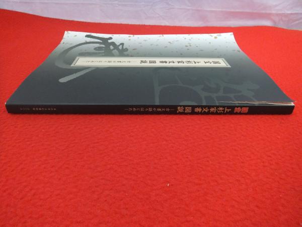 国宝上杉家文書図説 古文書が語りはじめた(米沢市上杉博物館 [編