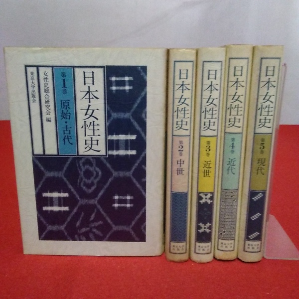日本女性史 全5巻揃い(女性史総合研究会 編) / 古本、中古本、古書籍の  