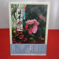 決定版 自然大図鑑 日本の花