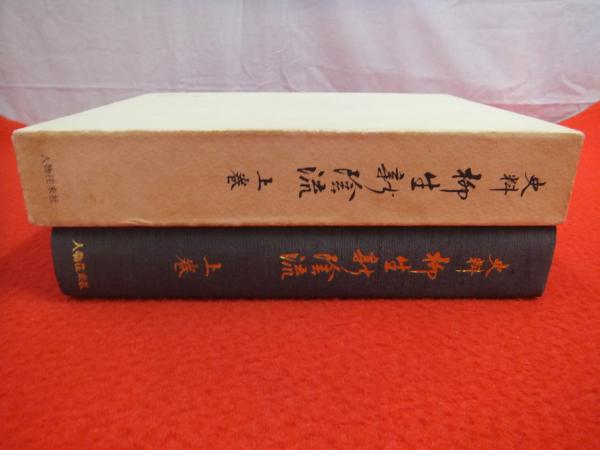 専用出品/改訂 史料 柳生新陰流 上下巻セット 今村 嘉雄 【公式通販】