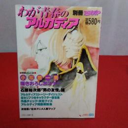 別冊アニメディア わが青春のアルカディア