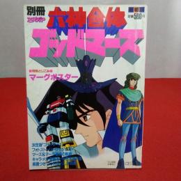 別冊アニメディア 六神合体ゴッドマーズ