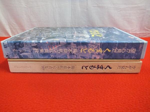 空から見たくまもと 熊本県航空写真集'82 / 古本、中古本、古