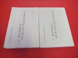 最高裁判所裁判集(民事)要旨集（自昭和37年-至平成5年）　民事関連法編　上下巻セット