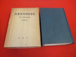 民事裁判例総索引