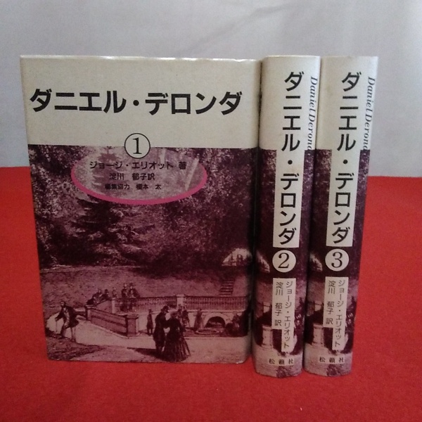 【中古】 ダニエル・デロンダ ３/松籟社/ジョージ・エリオット 中古】 ダニエル・デロンダ 3/松籟社/ジョージ・エリオット