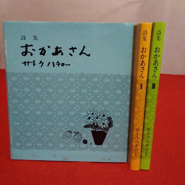 詩集 おかあさん 全3冊揃い サトウハチロー著 古本 中古本 古書籍の通販は 日本の古本屋 日本の古本屋 詩集 おかあさん 全3冊揃い サトウハチロー著 古本 中古本 古書籍の通販は 日本の古本屋 日本の古本屋