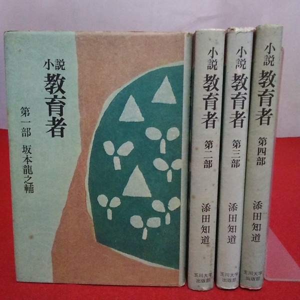 見事な 小説 教育者 全4冊揃い(添田知道) / 古本、中古本、古書籍の 文学+小説