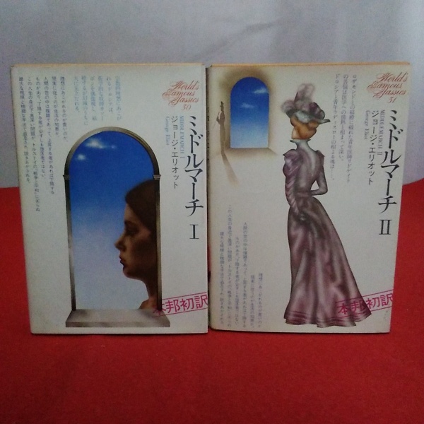 世界文学全集 30 31巻 ミドルマーチ1 2 2冊セット ジョージ エリオット 著 工藤好美 淀川郁子訳 はなひ堂 古本 中古本 古書籍の通販は 日本の古本屋 日本の古本屋 世界文学全集 30 31巻 ミドルマーチ1 2 2冊セット ジョージ エリオット 著 工藤好美 淀川郁子訳 はなひ堂 古本 中古本 古書籍の通販は 日本の古本屋 日本の古本屋