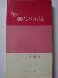 越佐の伝説