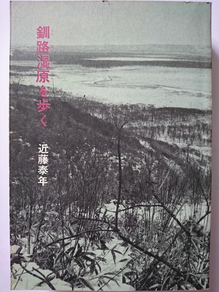 Amazon.com: 釧路湿原を歩く (福音館日曜日文庫): 9784834006971