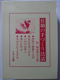 住職の手づくり法話　第1期後期全5冊