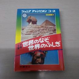 学研カラー版 ジュニアチャンピオンコース 世界のなぞ世界のふしぎ