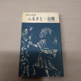 秋山夜話　ふるさと・出離