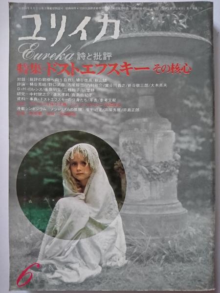 ユリイカ 1974年6月号 / 古本、中古本、古書籍の通販は「日本の古本屋 