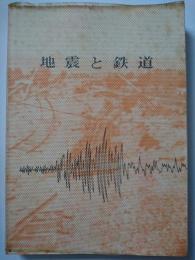 地震と鉄道