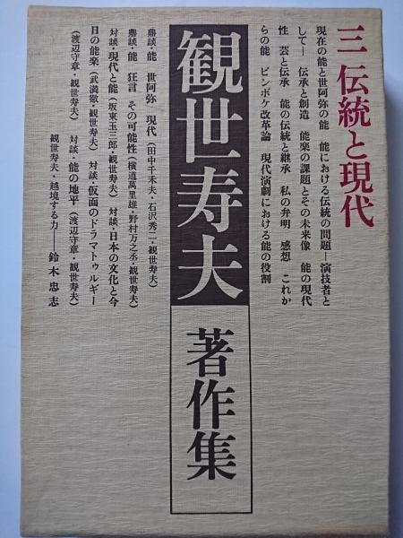 観世寿夫 著作集 全4巻 観世寿夫著作集全4巻