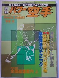 月刊パワー空手　1989年8月号