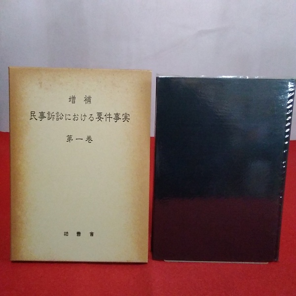 増補　民事訴訟における要件事実　第一巻　第二巻　法曹會 民事訴訟における要件事実 第1巻 増補(司法研修所 編) / 古本、中古本