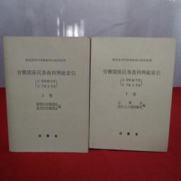 労働関係民事裁判例総索引 : 自昭和60年度-至平成2年度 上巻 個別的労働関係 集団的労働関係編 下巻 公務員 訴訟上の諸問題等編 上下巻揃い