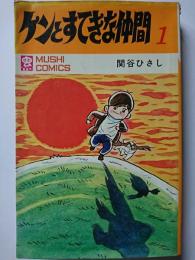 ケンとすてきな仲間　1巻　〈虫コミックス〉