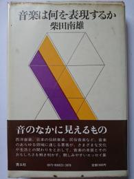 音楽は何を表現するか