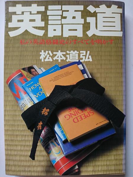 英語道 私の英語格闘史のすべてを明かす 松本道弘 はなひ堂 古本 中古本 古書籍の通販は 日本の古本屋 日本の古本屋 英語道 私の英語格闘史のすべてを明かす 松本道弘 はなひ堂 古本 中古本 古書籍の通販は 日本の古本屋 日本の古本屋