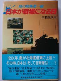 日本が戦場になる日 : 陸の防衛第一線