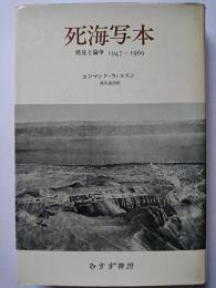 死海写本 : 発見と論争 1947-1969