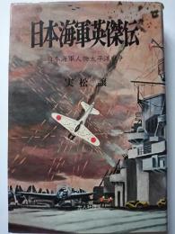 日本海軍英傑伝 : 日本海軍人物太平洋戦争