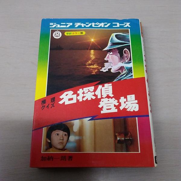 ジュニアチャンピオンコース 推理クイズ 名探偵登場(加納一朗) / 古本 
