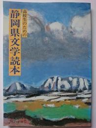 高校生のための静岡県文学読本