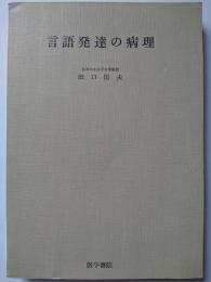 言語発達の病理