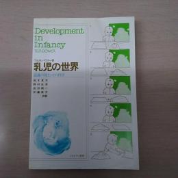 乳児の世界 : 認識の発生・その科学