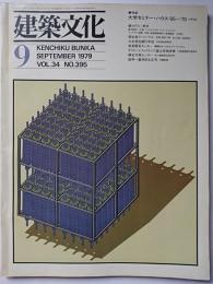 建築文化　VOL.34 NO.395　1979年9月号