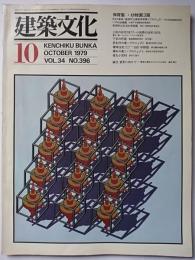 建築文化　VOL.34 NO.396　1979年10月号